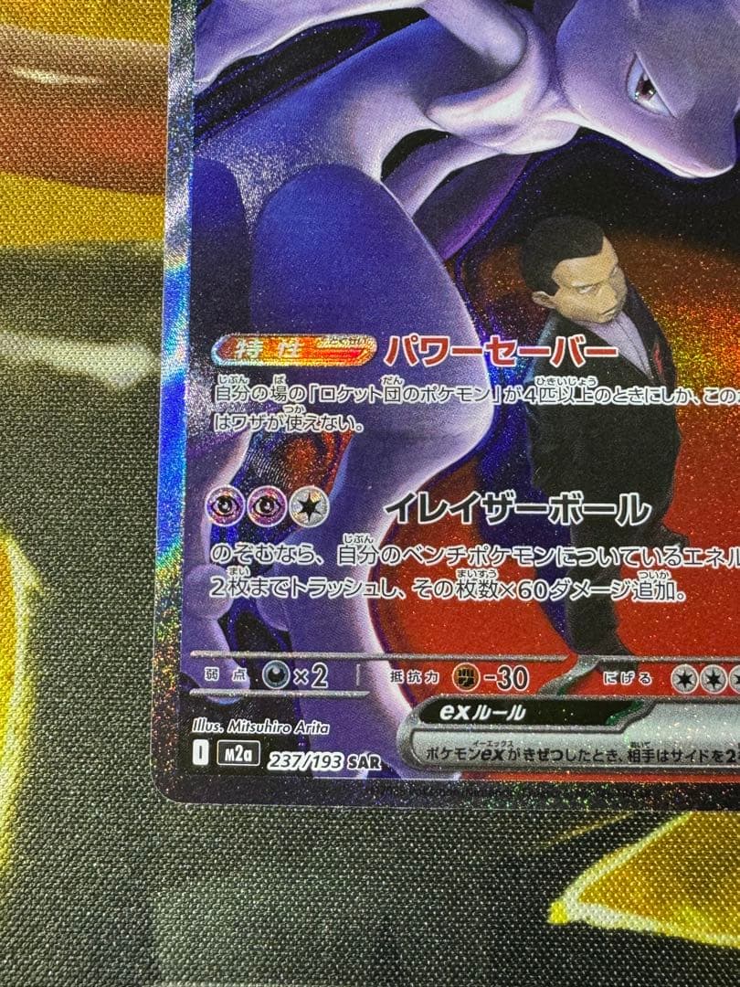 ラ*フ様 【300円スタート】ロケット団のミュウツーexSAR②