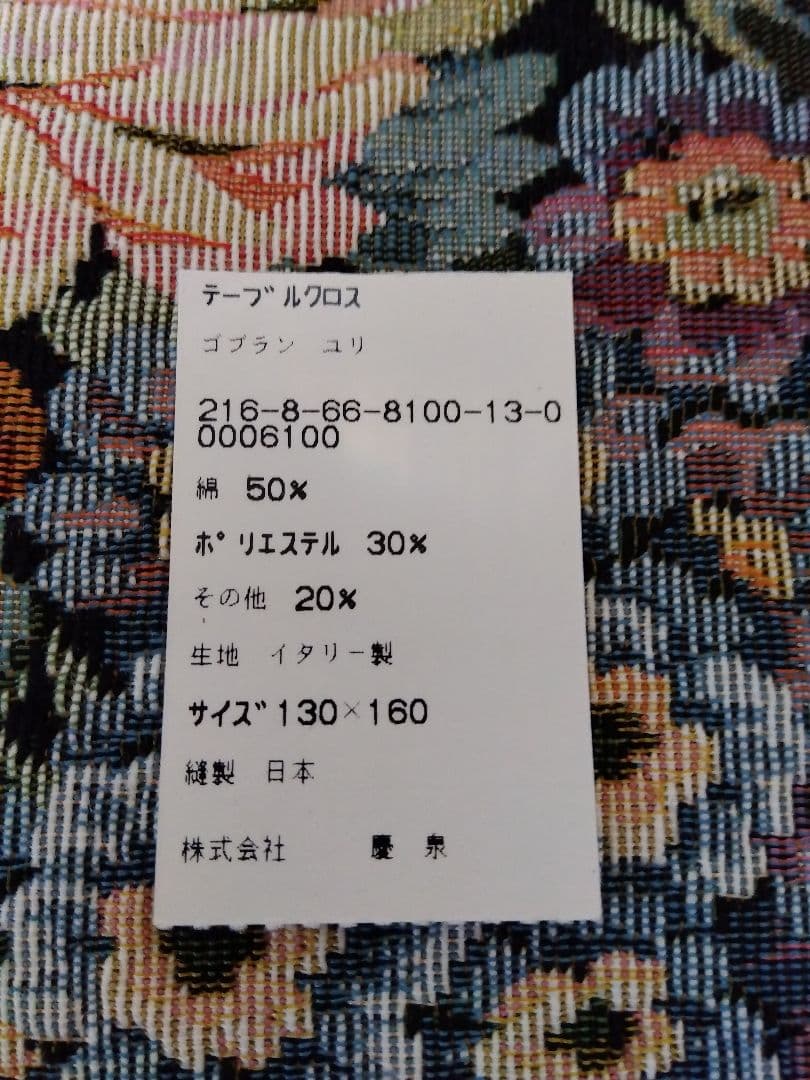 ゴブラン織り　テーブルクロス　 イタリア製生地　アンジャルダン オンプリュ