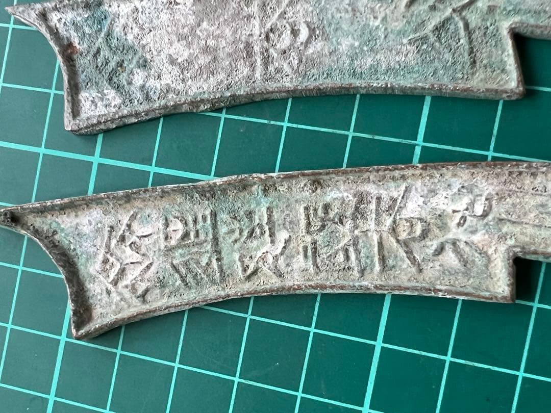 中国絵銭　古文銭　三字刀六字刀　2本