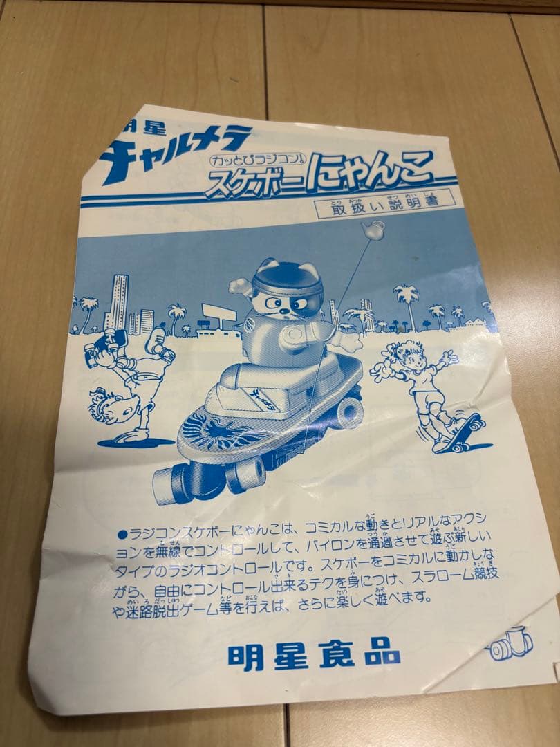 明星チャルメラ　かっとびラジコン！スケボーにゃんこ　動作確認未確認