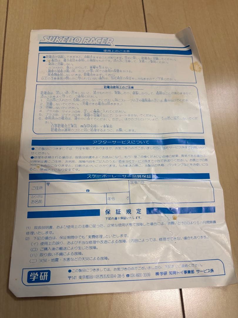 明星チャルメラ　かっとびラジコン！スケボーにゃんこ　動作確認未確認