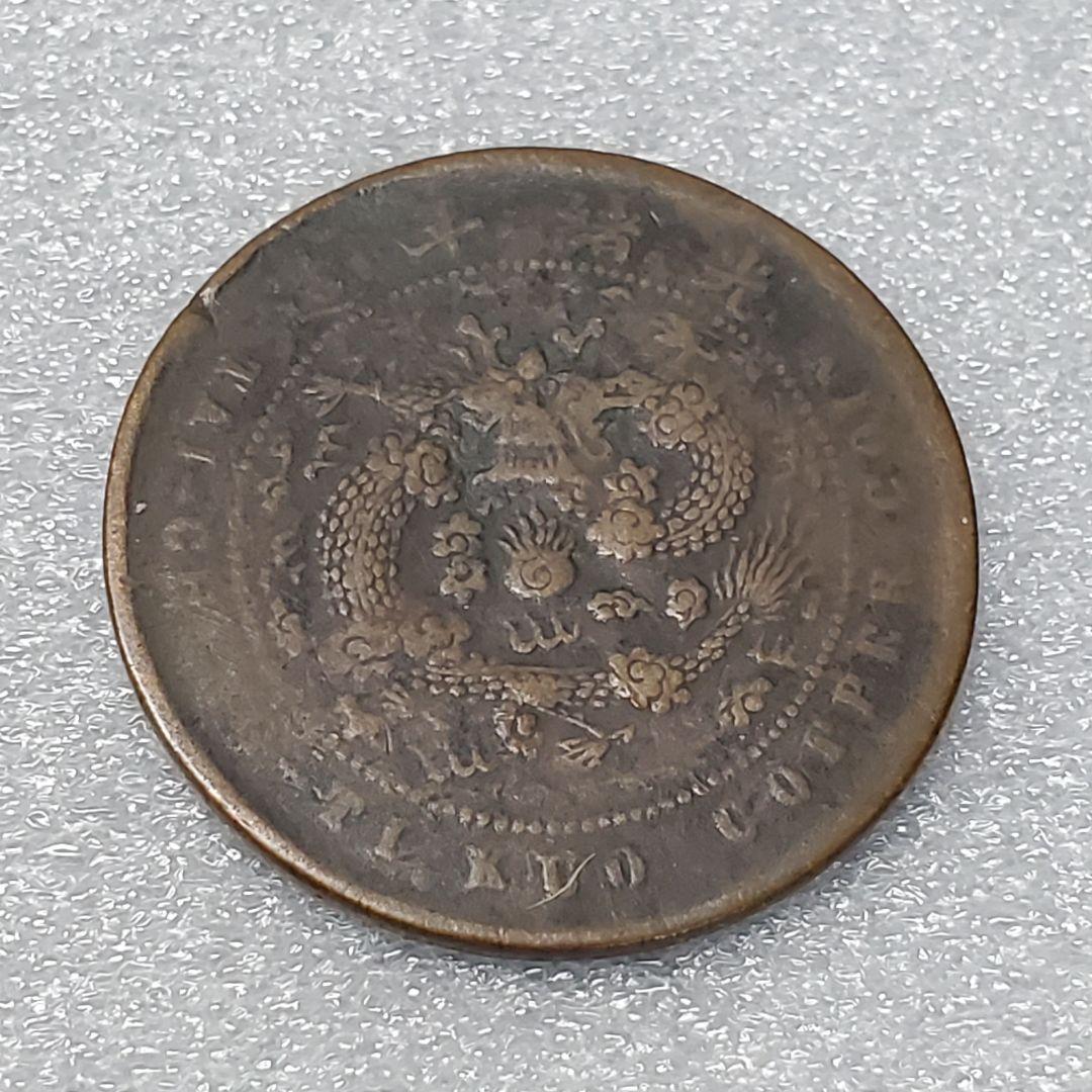 5275.　貴重　？　中国　光緖年造　大清銅弊　戸部　當制銭五文