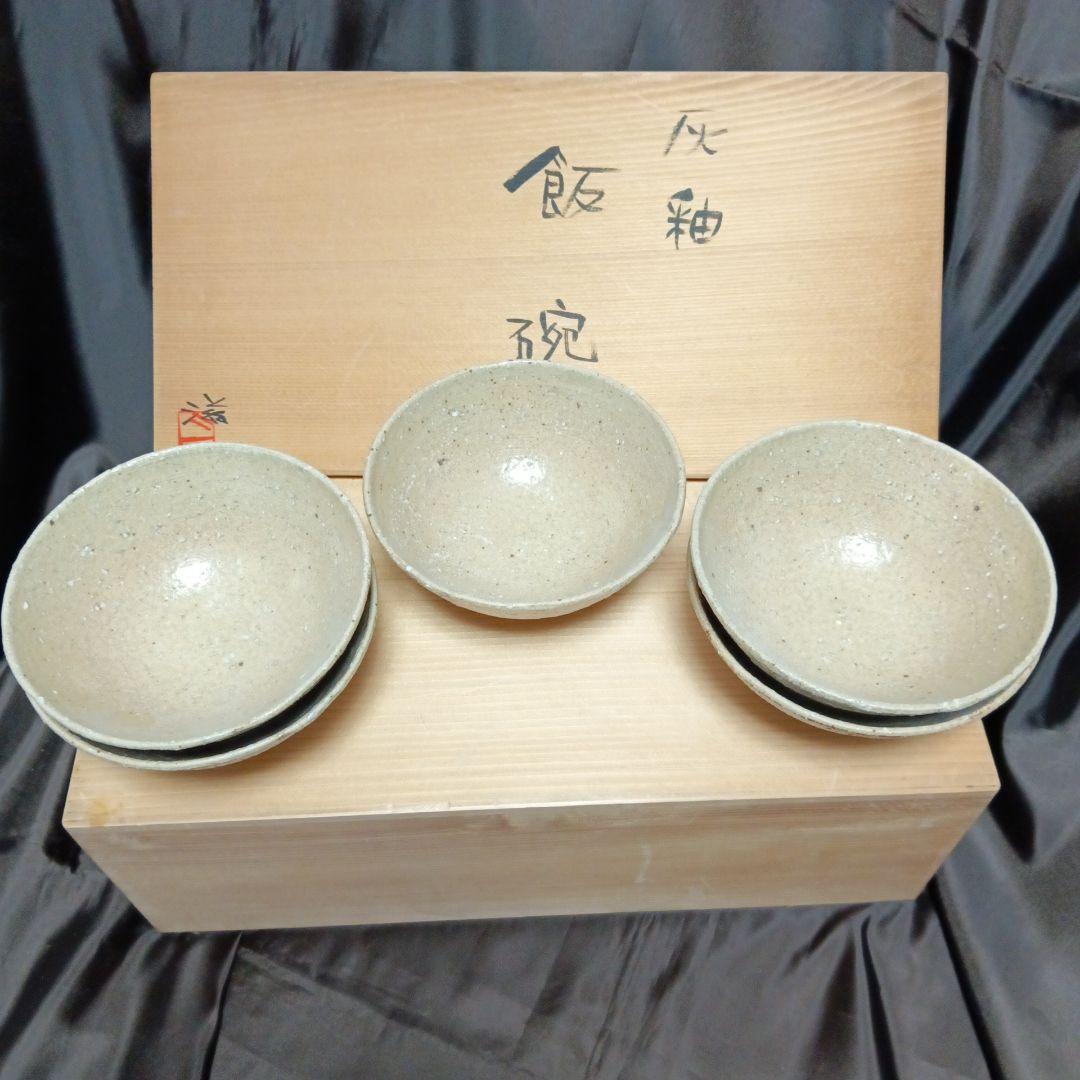 【未使用】飯碗　上乃平窯　上の平窯　後藤滋之作　灰釉（かいゆう）ご飯茶碗　５客