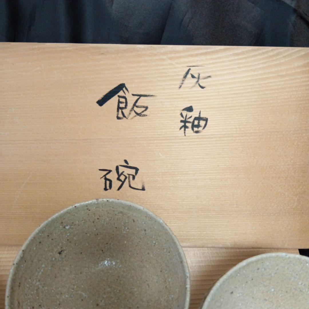 【未使用】飯碗　上乃平窯　上の平窯　後藤滋之作　灰釉（かいゆう）ご飯茶碗　５客