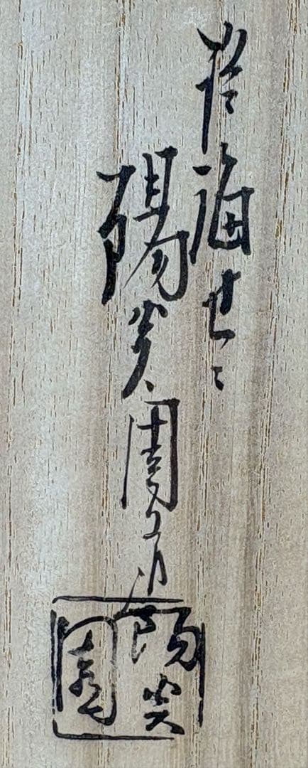 【中古品】茶道具　膳所焼　コマ形宝盡し建水（共箱）