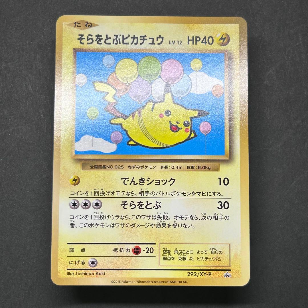 【美品】そらをとぶピカチュウ プロモ [XY-P 292/XY-P] 2016年