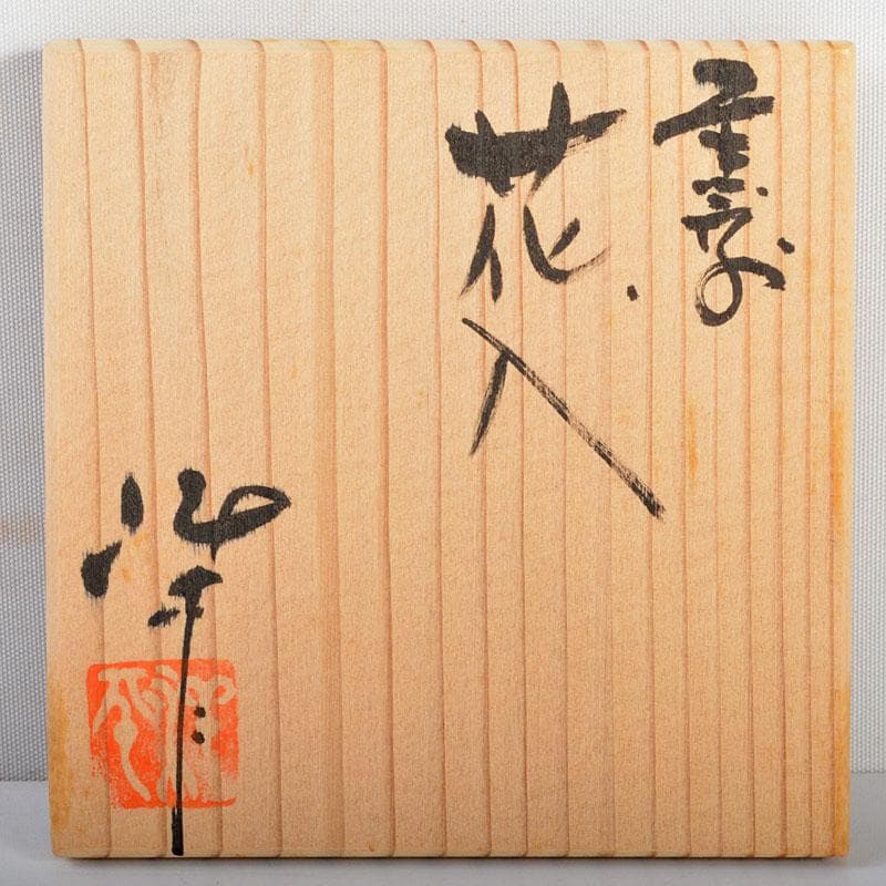 常滑焼　小西洋平作　窯変　花入　共箱　V　R4585