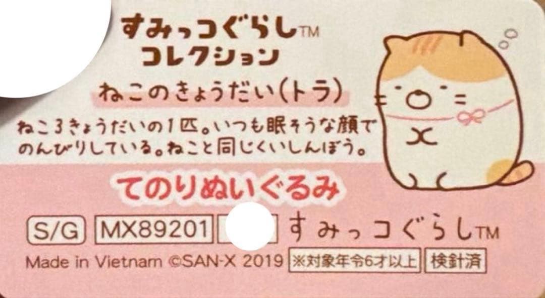 【レア】＊すみっコぐらし　てのりぬい　ねこのきょうだいにであいました（計5点）