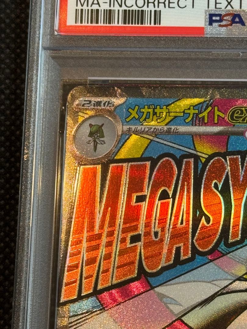 メガサーナイトex ma 中国語エラー psa10