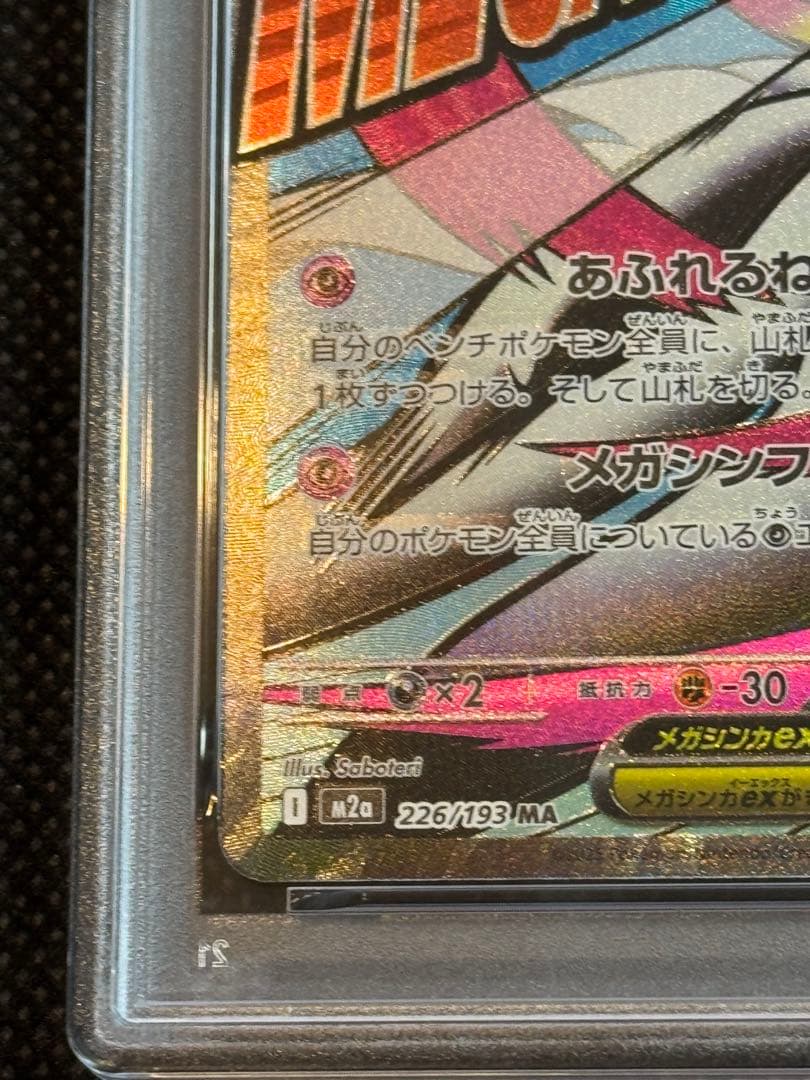 メガサーナイトex ma 中国語エラー psa10