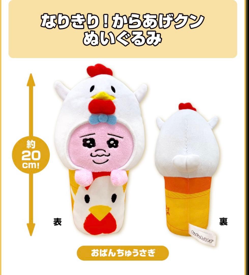 なりきり！からあげクンぬいぐるみ おぱんちゅうさぎ
