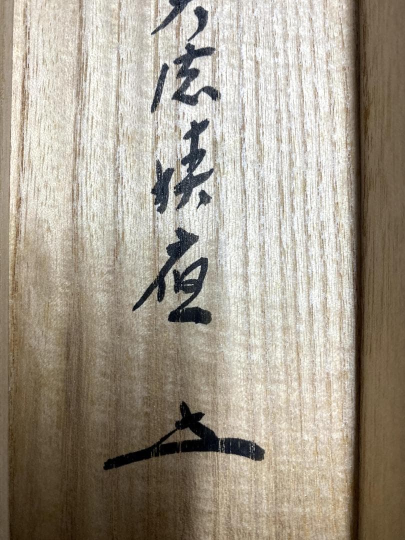 ペ*イ様 福本積應『春入千林処々鶯』一行書 茶道具 大徳寺派 宝林寺 臨済宗 掛