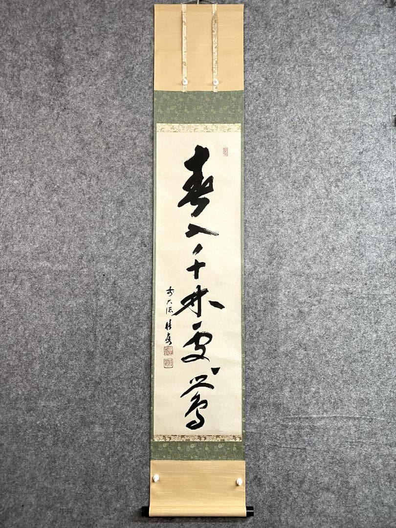 ペ*イ様 福本積應『春入千林処々鶯』一行書 茶道具 大徳寺派 宝林寺 臨済宗 掛