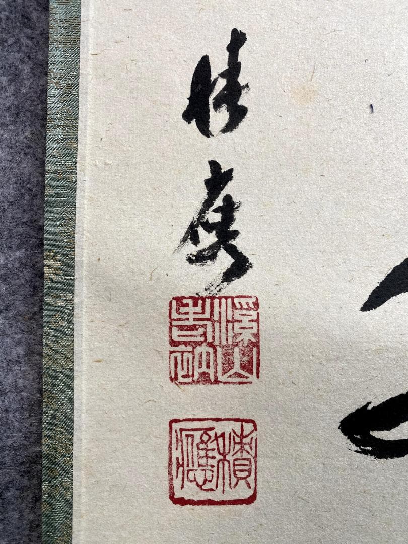 ペ*イ様 福本積應『春入千林処々鶯』一行書 茶道具 大徳寺派 宝林寺 臨済宗 掛