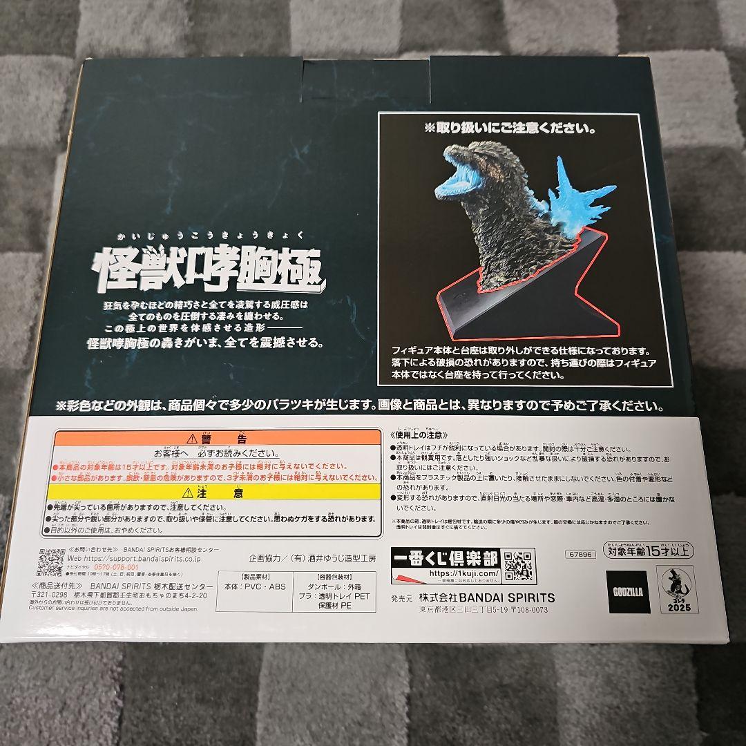 一番くじ　ゴジラ　怪獣乱舞 ラストワン賞　熱線放射Ver.