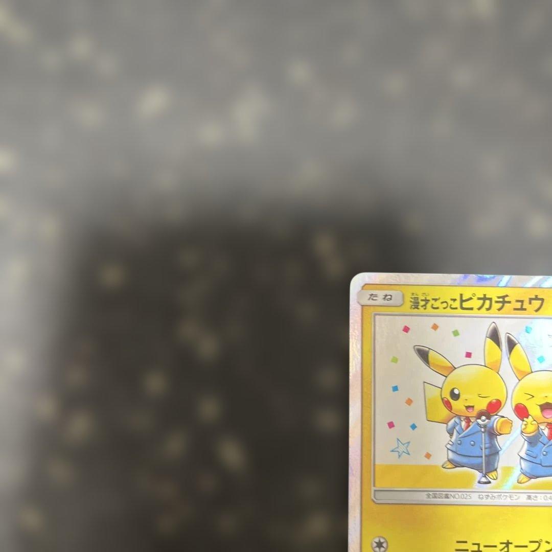 漫才ごっこピカチュウ：ポケモンセンターオーサカDX オープン記念 おいかぜキャ…