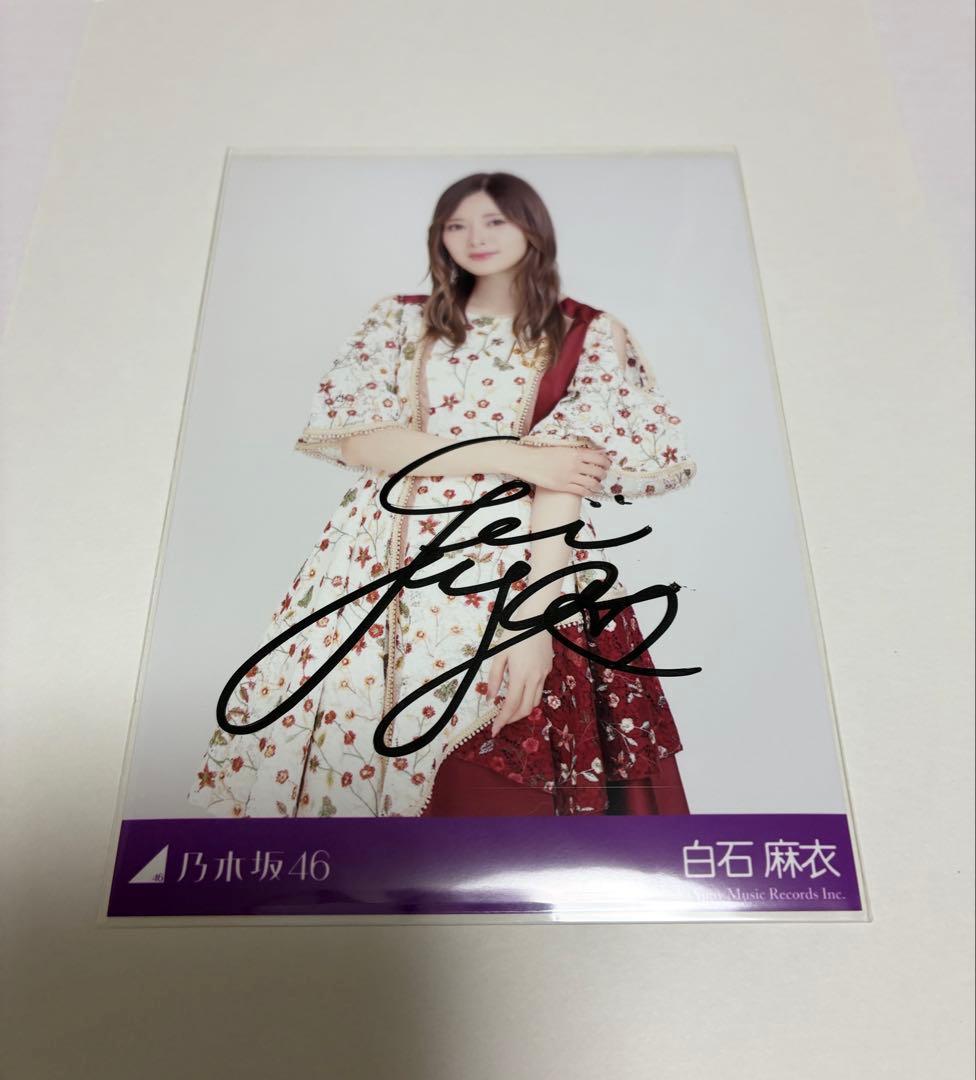 乃木坂46 白石麻衣 生写真 直筆サイン入り 秘蔵 抽プレ 今が思い出になるまで