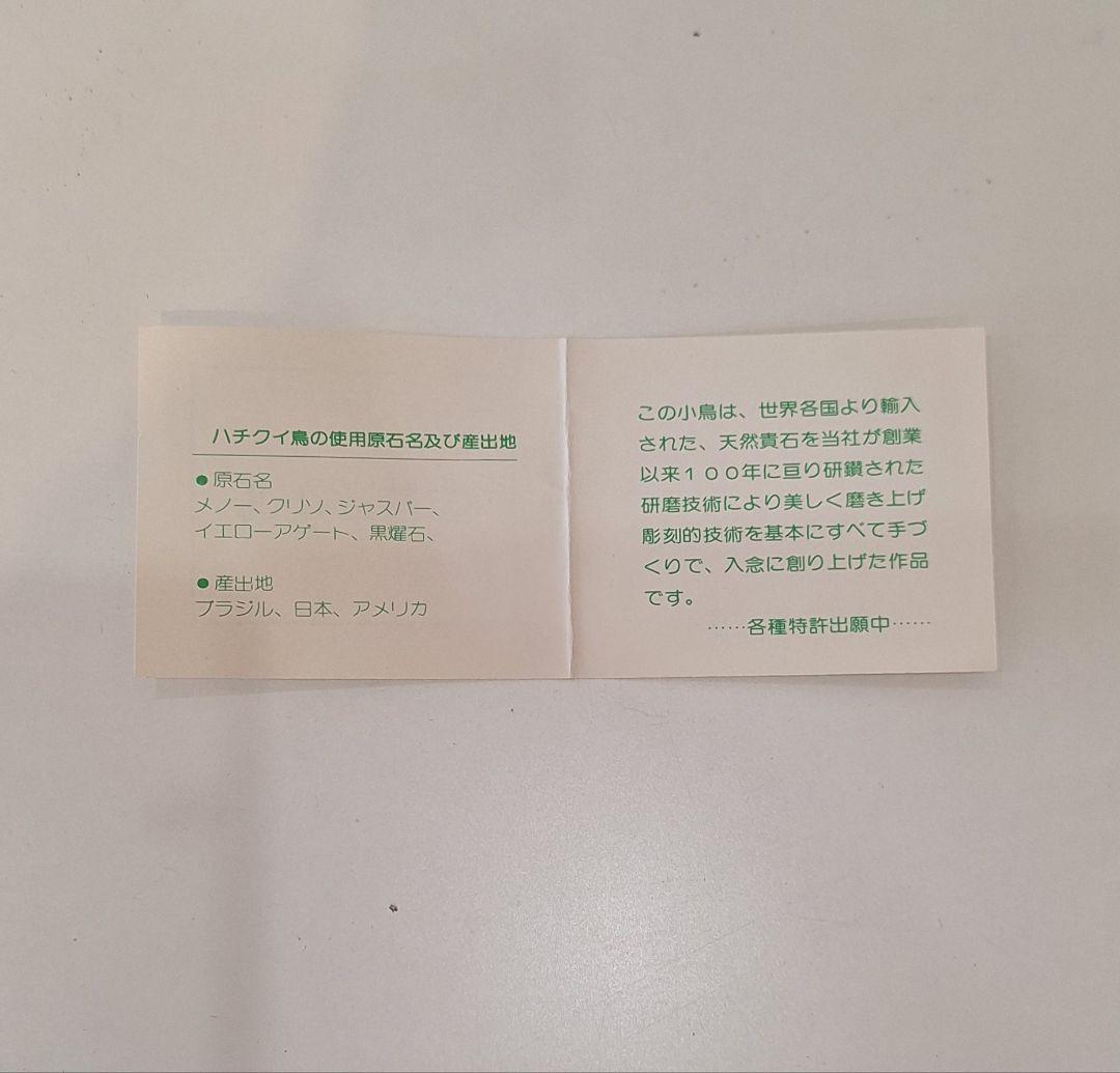 貴石工芸品　貴石手作り　俊若の小鳥