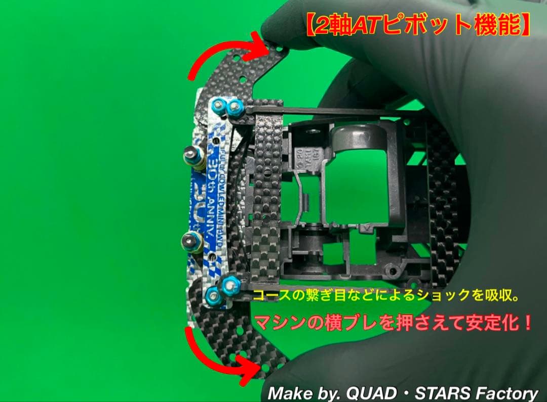 【ミニ四駆・FM-A用】2軸ATピボット＋1軸アンカー＋リヤスキッド【30周年】