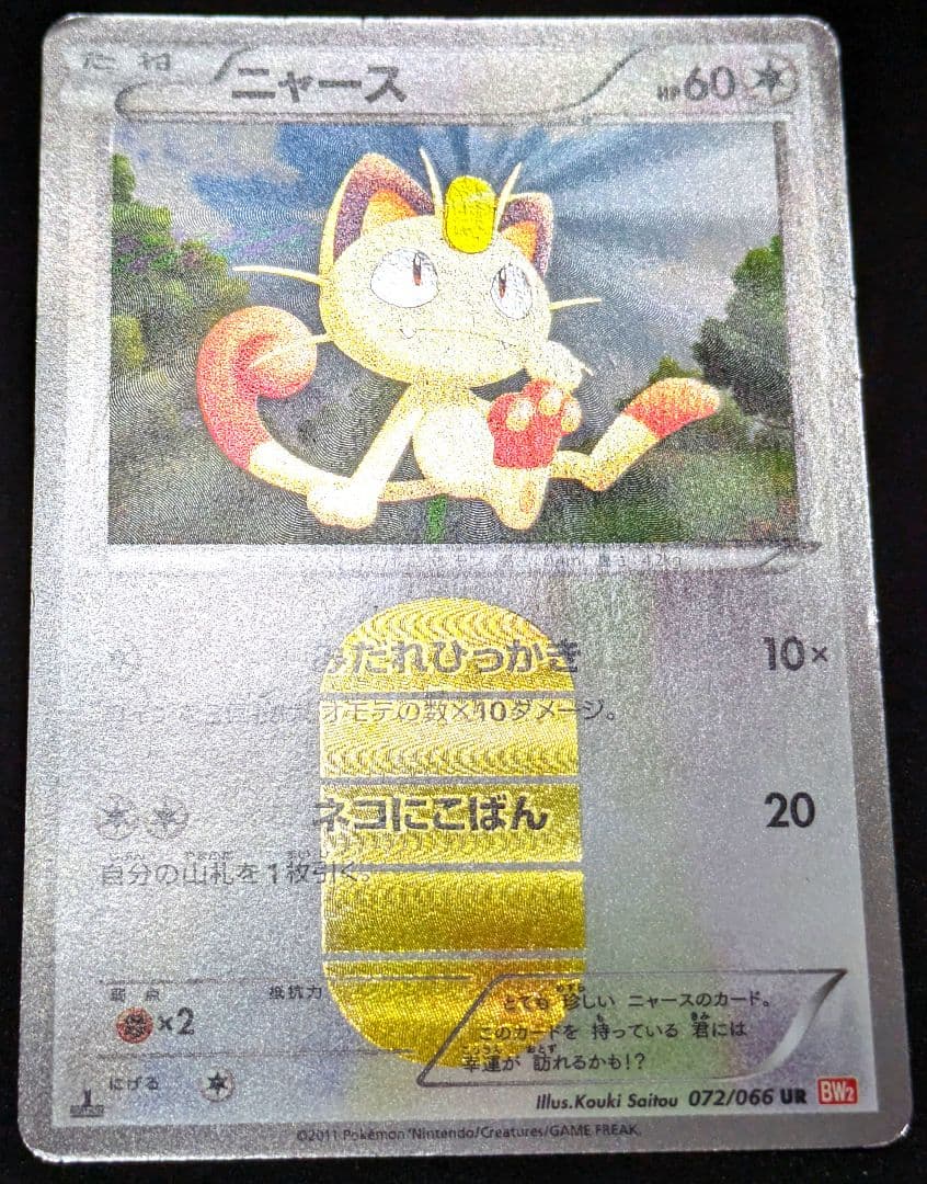 ポケカ ニャース UR BW2 レッドコレクション 072/066 プロモ 限定