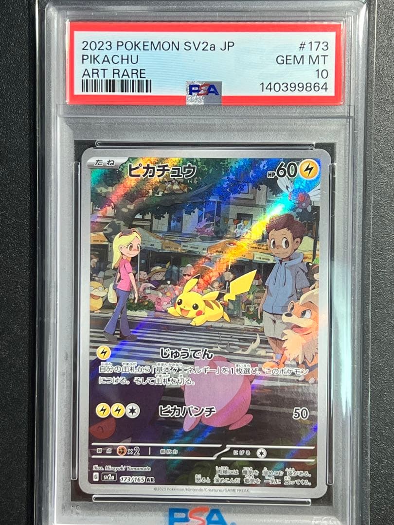 ピカチュウ AR、25th、そらとぶピカチュウv max rrr psa10