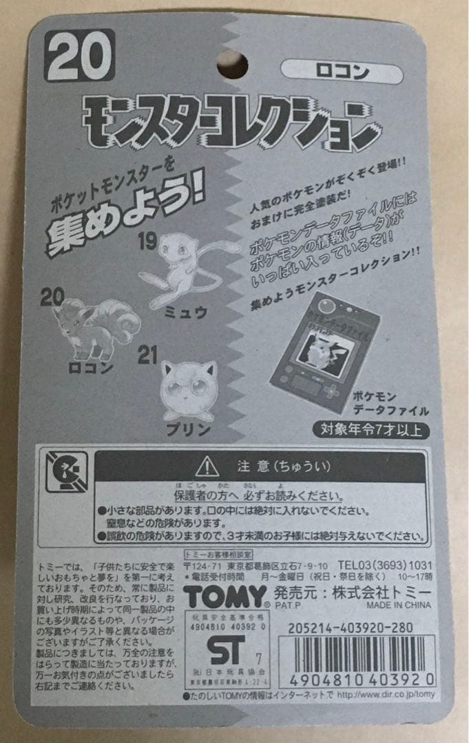 20ロコン　ポケモンフィギュア(モンコレ)97年当時物ポケモンデータファイル付き