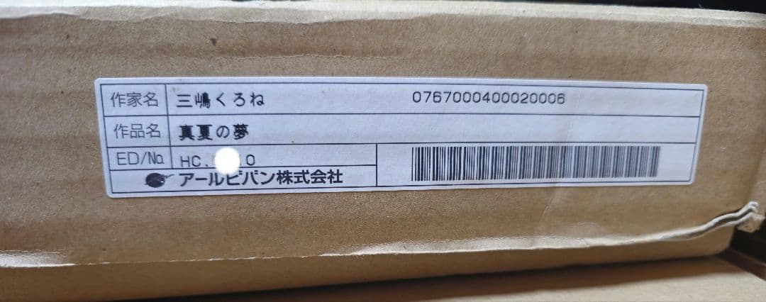 アールビバン 版画 三嶋くろね 真夏の夢 元箱 保証書付き