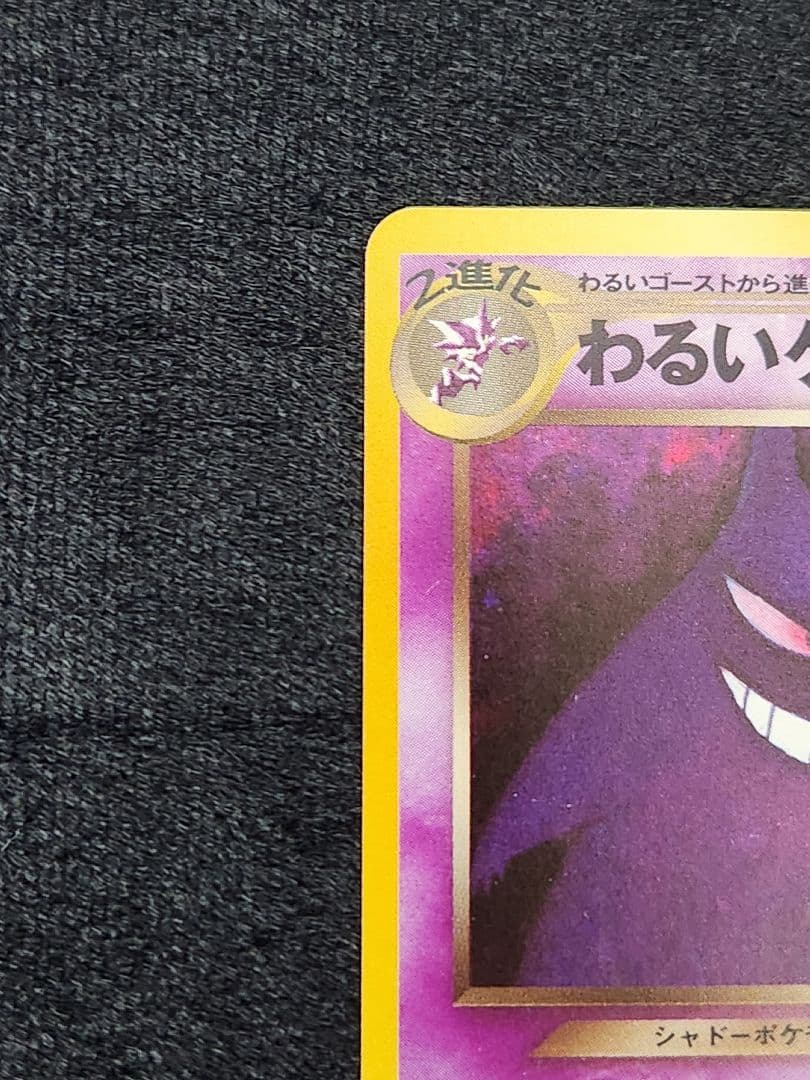 【超美品】わるいゲンガー ★ 拡張パック第4弾 闇、そして光へ… 旧裏