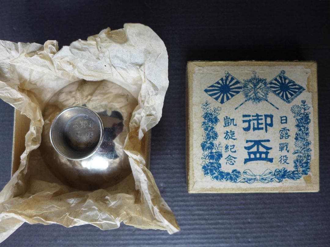 明治期【未使保管品】大日本帝國　日露戦役　凱旋記念　国威冝揚盃　箱入り　骨董