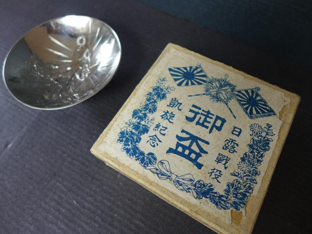 明治期【未使保管品】大日本帝國　日露戦役　凱旋記念　国威冝揚盃　箱入り　骨董