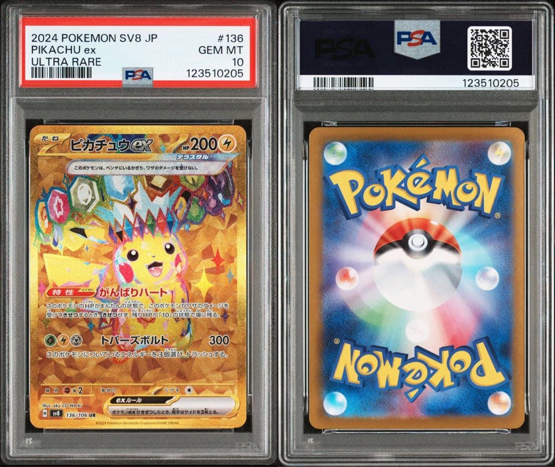 【PSA10】ピカチュウex SR UR PSA10 連番 ② 2セット分