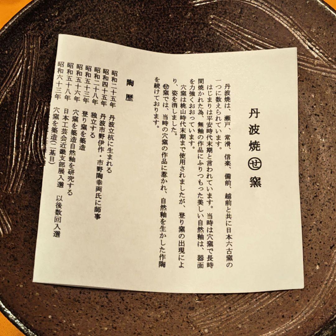 【新品未使用】丹波焼　丹羽立杭焼　まるせ窯　大上雅司造　自然釉　鉢