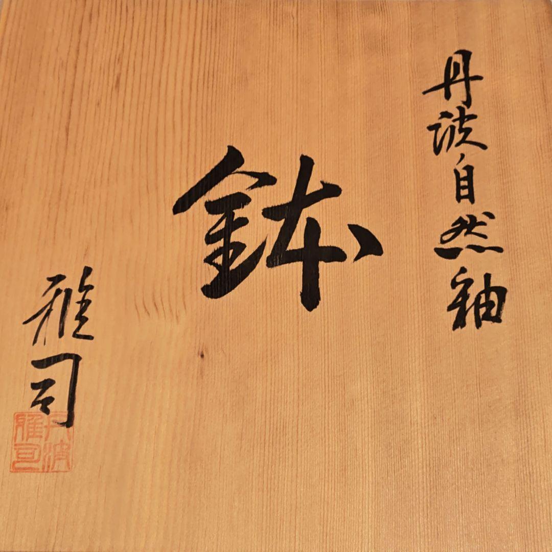 【新品未使用】丹波焼　丹羽立杭焼　まるせ窯　大上雅司造　自然釉　鉢