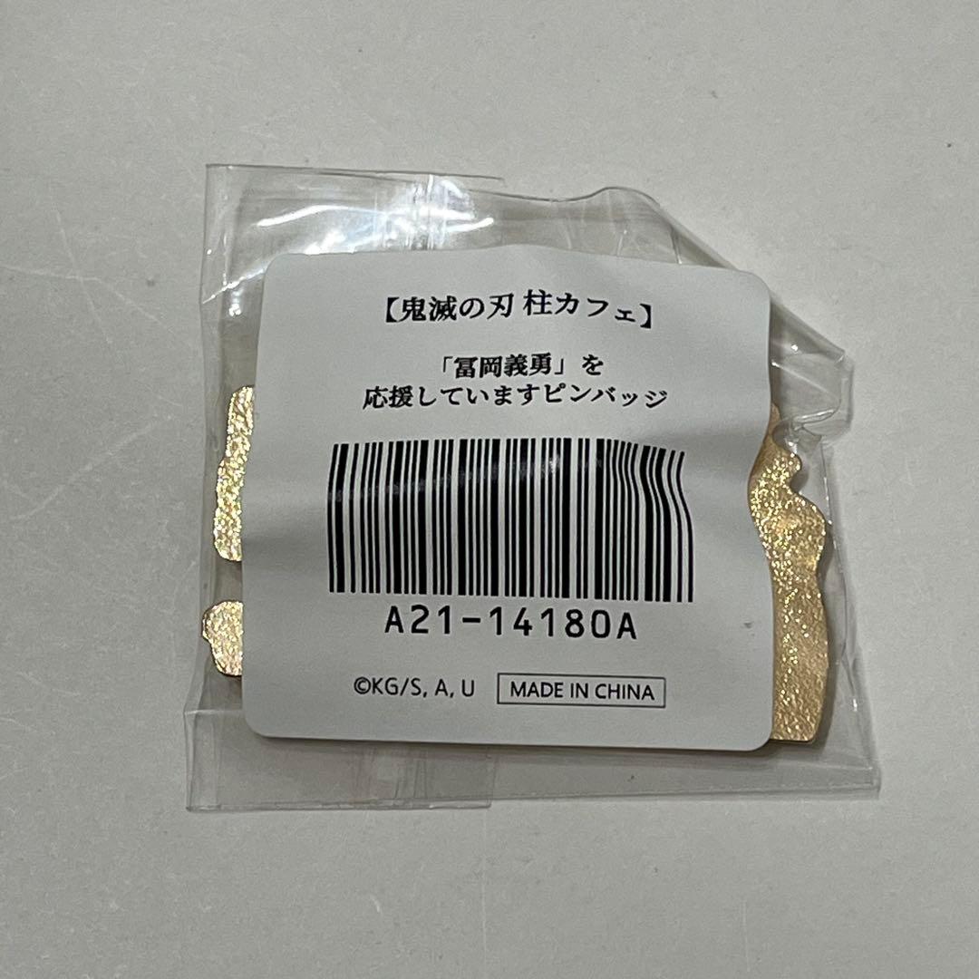 鬼滅の刃 柱カフェ 冨岡義勇を応援していますピンバッジ