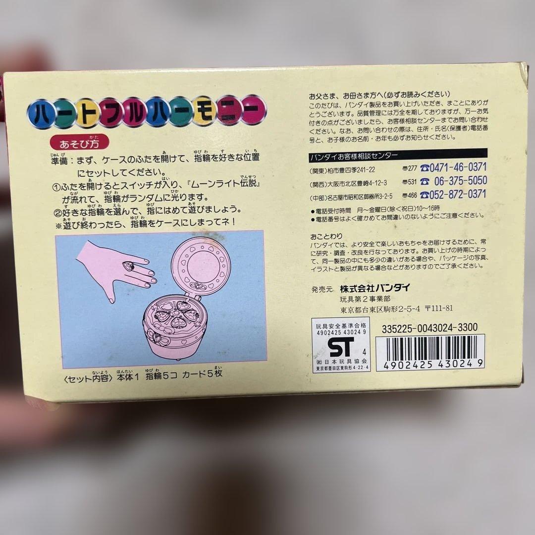 セーラームーン ハートフルハーモニー【当時品】