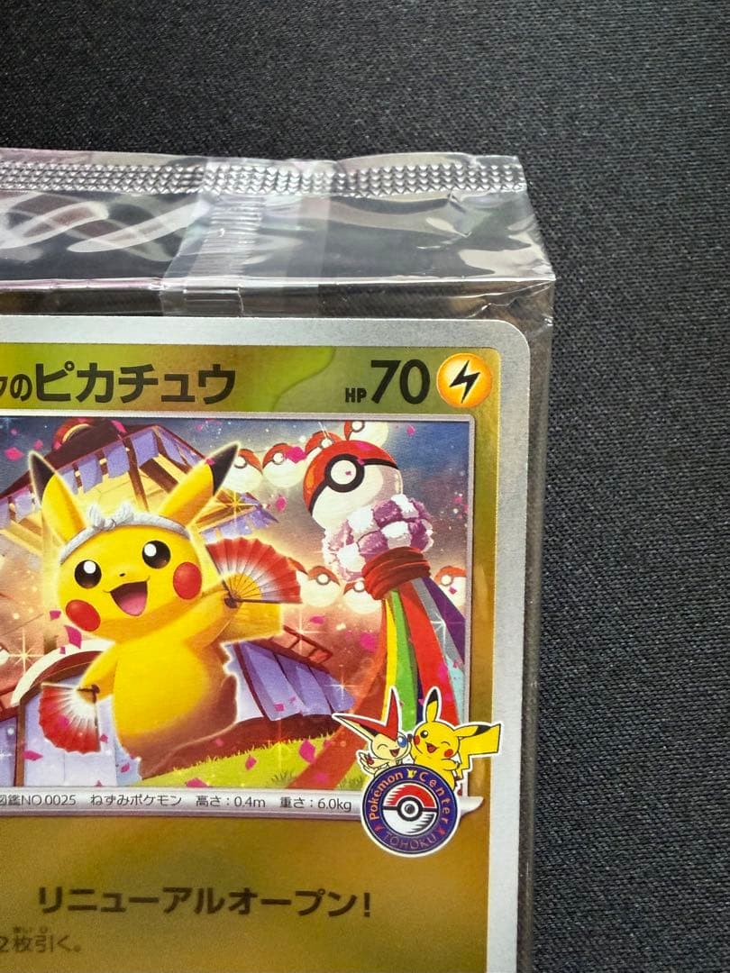 未開封　ポケモンセンタートウホク　　ピカチュウ　センタリング