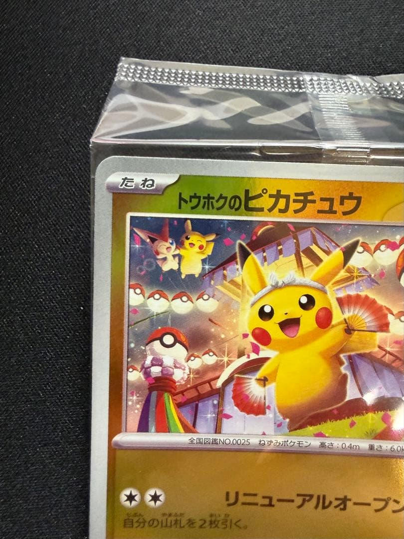 未開封　ポケモンセンタートウホク　　ピカチュウ　センタリング