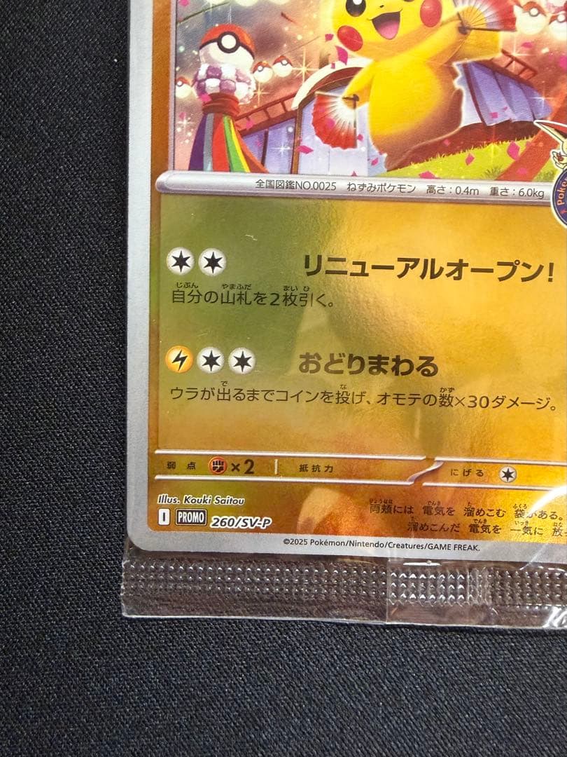 未開封　ポケモンセンタートウホク　　ピカチュウ　センタリング