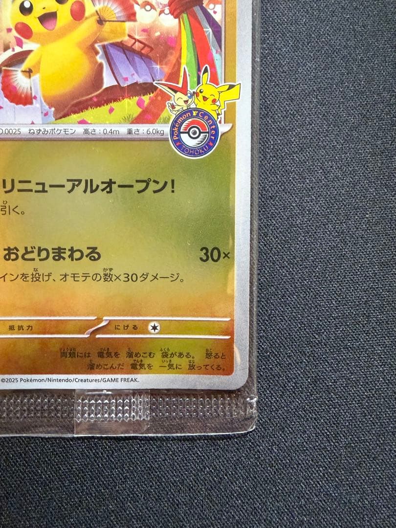 未開封　ポケモンセンタートウホク　　ピカチュウ　センタリング
