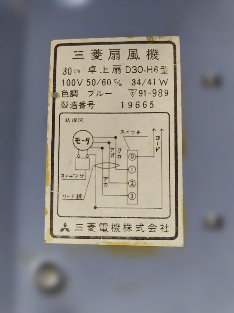 【昭和レトロ】三菱電機 卓上扇 D30-H6型 ブルー 動作品
