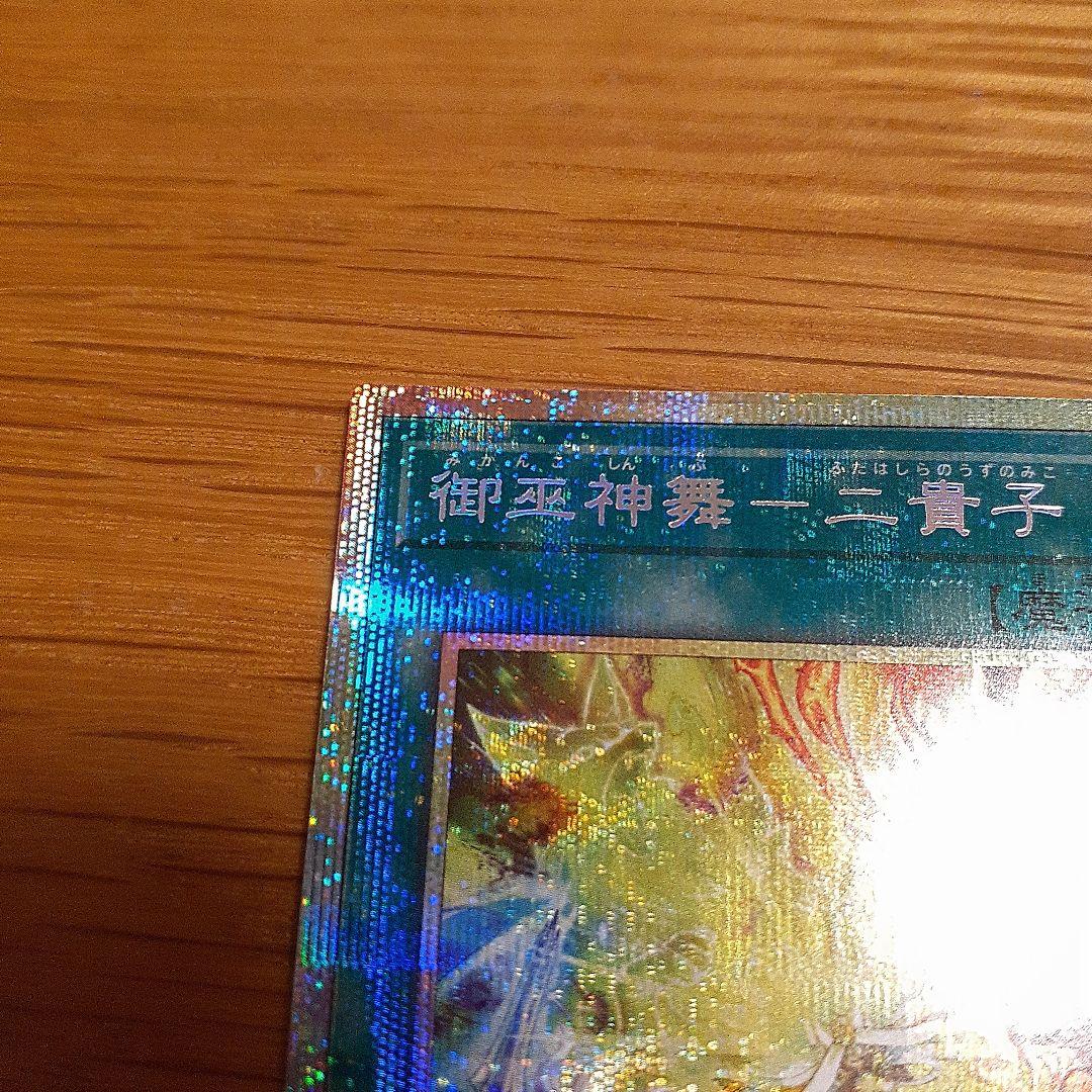 御巫神舞－二貴子　プリシク　遊戯王