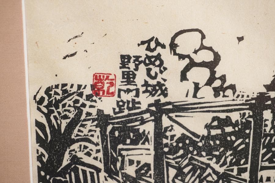 版画家 乾太 ひめじ城 野里門跡 限定100部 59/100