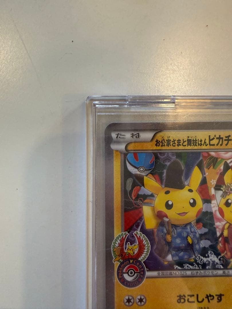 お公家様と舞子はんピカチュウ