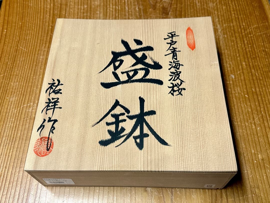 【値下げ】新品　平戸青海波桜　盛鉢　平戸三川内焼　平戸祐祥窯　染付　新築祝