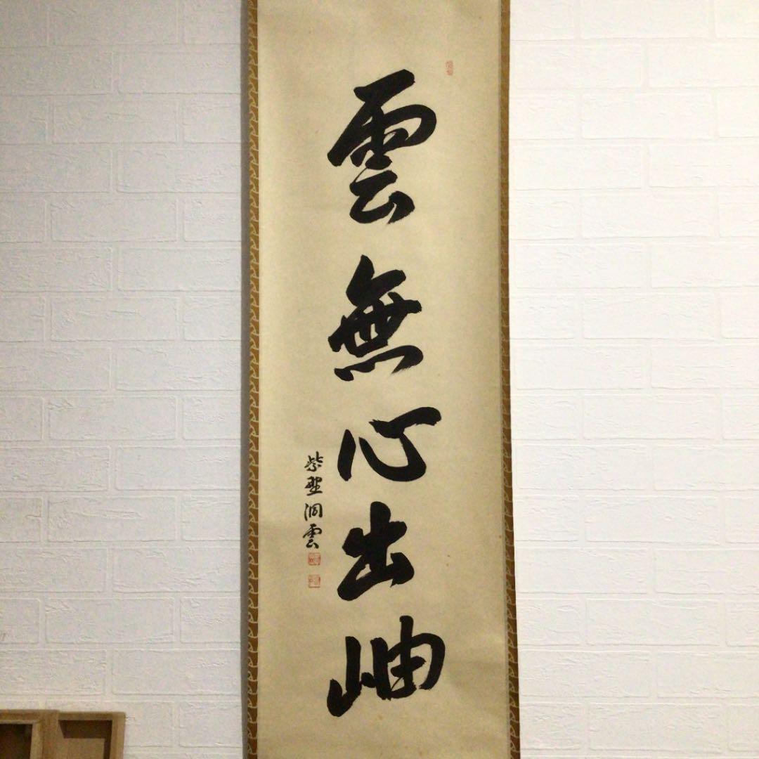 Ｗ９５０　掛軸　大徳寺　森洞雲　『雲無心出岫』　共箱　肉筆　『真作』　一行書