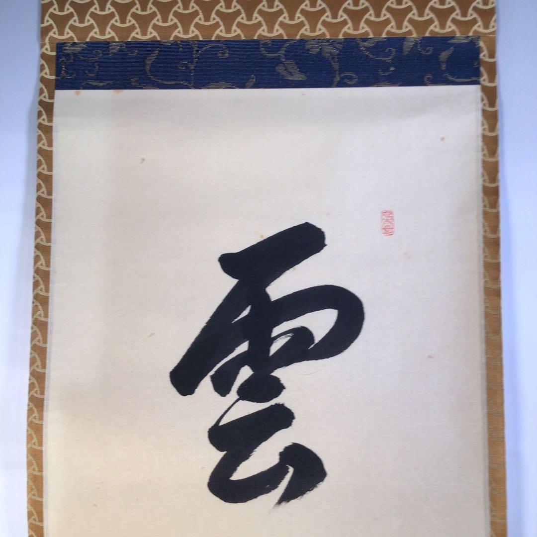 Ｗ９５０　掛軸　大徳寺　森洞雲　『雲無心出岫』　共箱　肉筆　『真作』　一行書