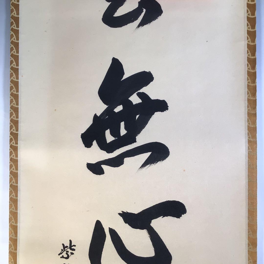 Ｗ９５０　掛軸　大徳寺　森洞雲　『雲無心出岫』　共箱　肉筆　『真作』　一行書