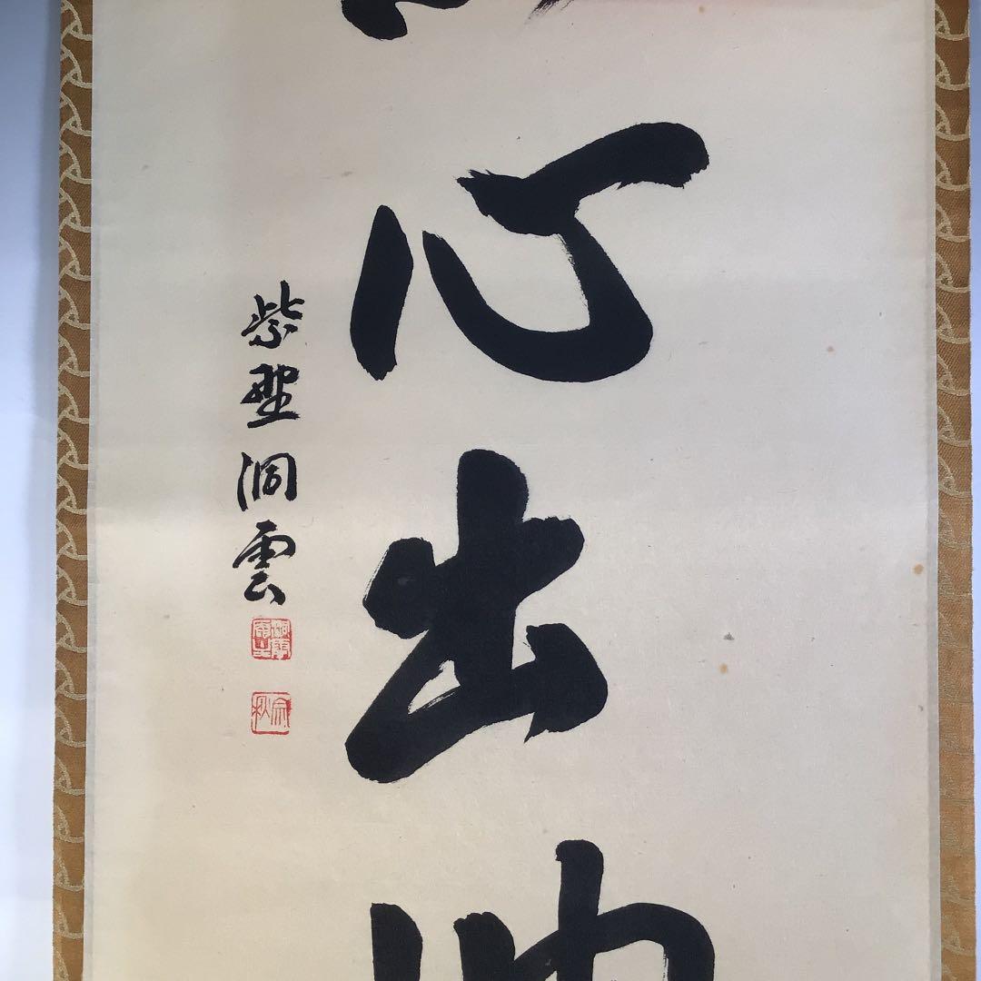 Ｗ９５０　掛軸　大徳寺　森洞雲　『雲無心出岫』　共箱　肉筆　『真作』　一行書