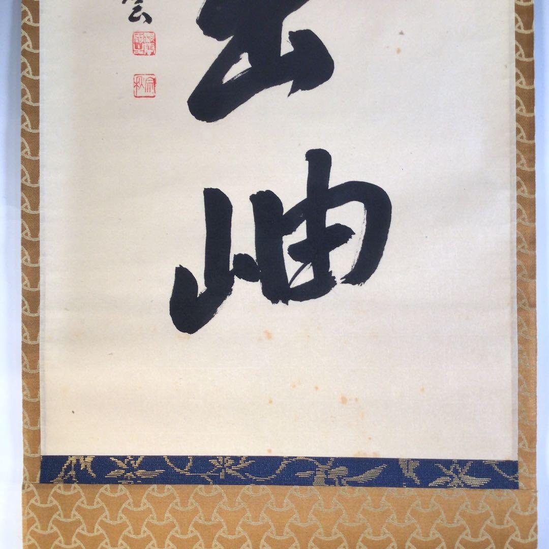 Ｗ９５０　掛軸　大徳寺　森洞雲　『雲無心出岫』　共箱　肉筆　『真作』　一行書