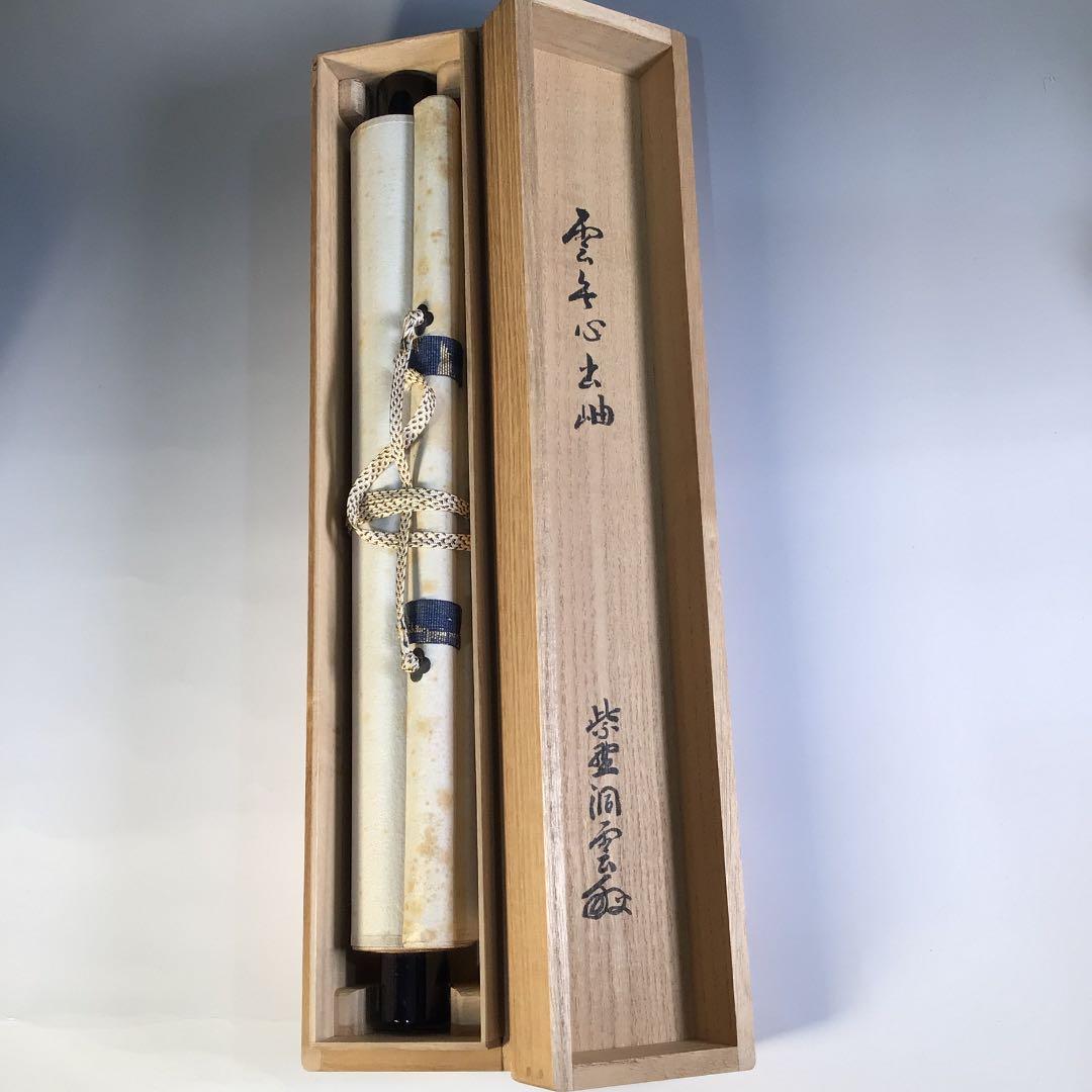 Ｗ９５０　掛軸　大徳寺　森洞雲　『雲無心出岫』　共箱　肉筆　『真作』　一行書